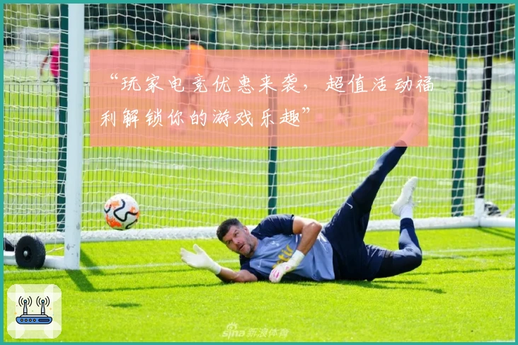“玩家电竞优惠来袭，超值活动福利解锁你的游戏乐趣”