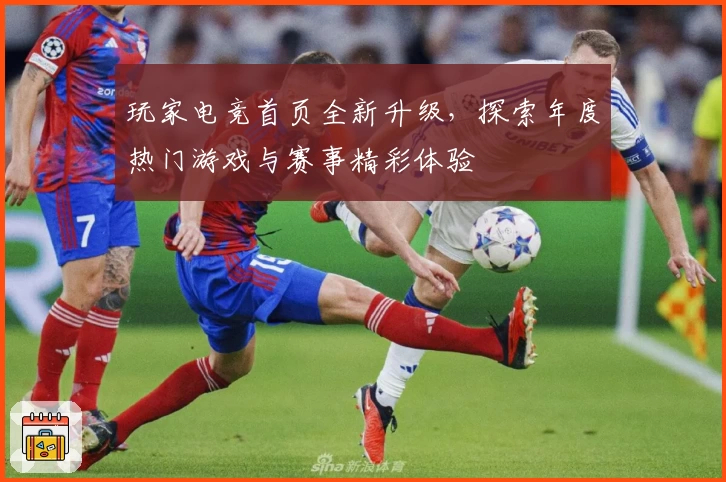 玩家电竞首页全新升级，探索年度热门游戏与赛事精彩体验