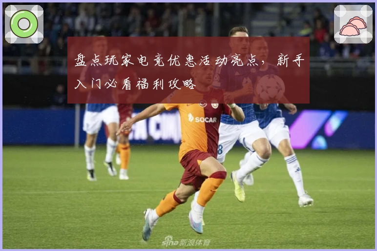 盘点玩家电竞优惠活动亮点，新手入门必看福利攻略