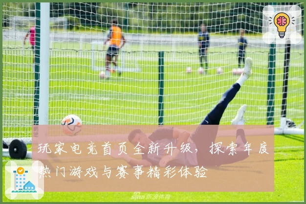 玩家电竞首页全新升级，探索年度热门游戏与赛事精彩体验