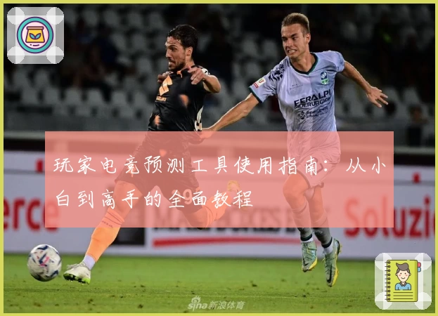 玩家电竞预测工具使用指南：从小白到高手的全面教程