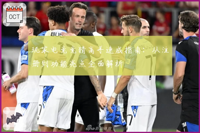 玩家电竞竞猜高手速成指南：从注册到功能亮点全面解析