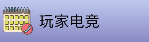 玩家电竞 Logo